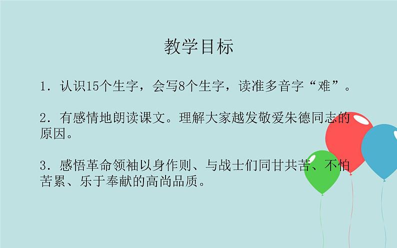 2022-2023学年二年级上册语文部编版03 教学课件_朱德的扁担(第2课时)2第2页