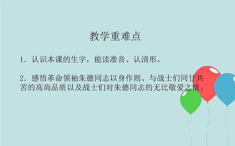 2022-2023学年二年级上册语文部编版03 教学课件_朱德的扁担(第2课时)2第3页