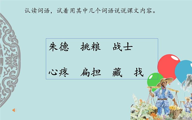 2022-2023学年二年级上册语文部编版03 教学课件_朱德的扁担(第2课时)2第4页