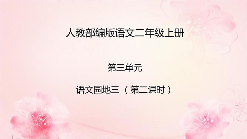 2022-2023学年二年级上册语文部编版03 教学课件_语文园地三(第2课时)201