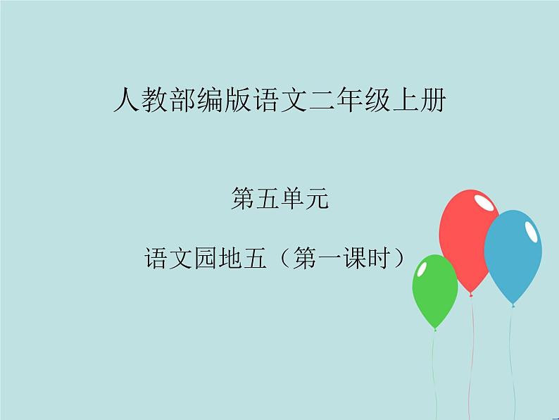 2022-2023学年二年级上册语文部编版03 教学课件_语文园地五(第1课时)2第1页