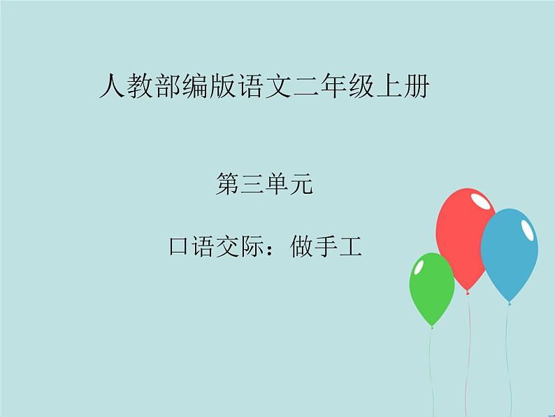 2022-2023学年二年级上册语文部编版03 教学课件_口语交际:做手工2第1页