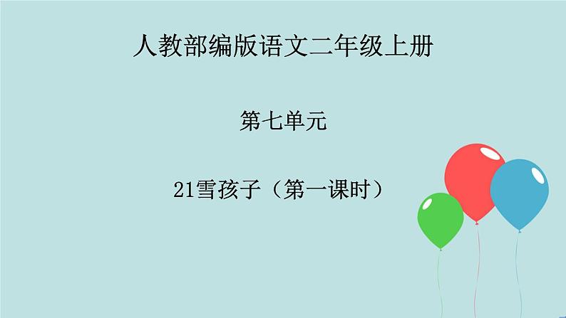 2022-2023学年二年级上册语文部编版03 教学课件_雪孩子(第1课时)2第1页