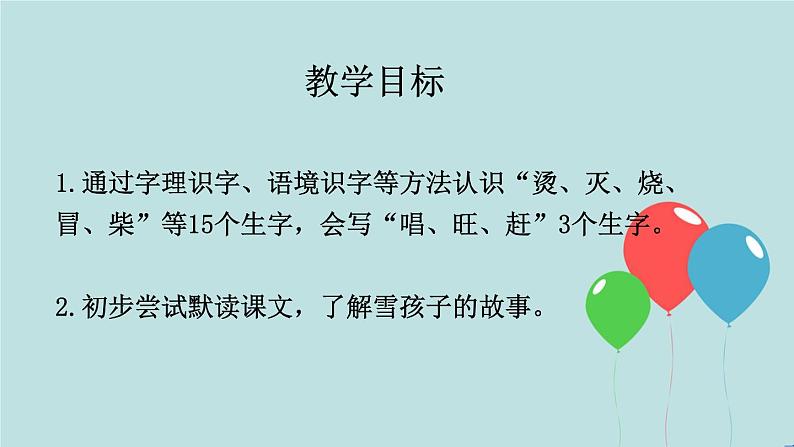 2022-2023学年二年级上册语文部编版03 教学课件_雪孩子(第1课时)2第2页