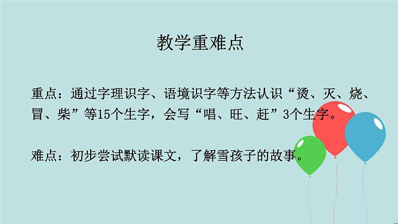2022-2023学年二年级上册语文部编版03 教学课件_雪孩子(第1课时)2第3页