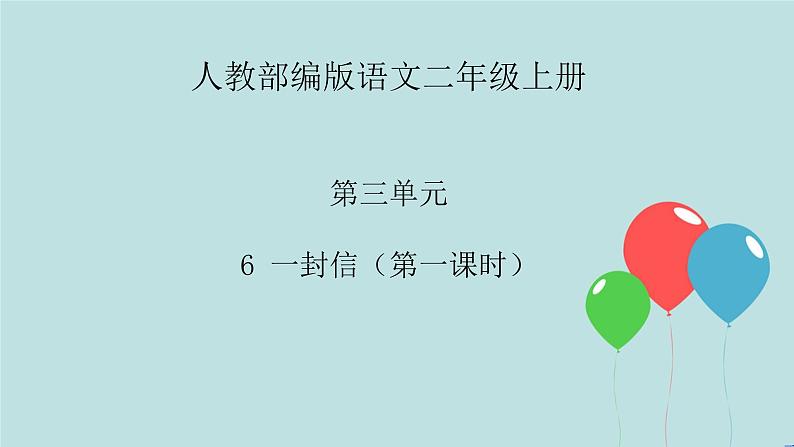 2022-2023学年二年级上册语文部编版03 教学课件_一封信(第1课时)2第1页