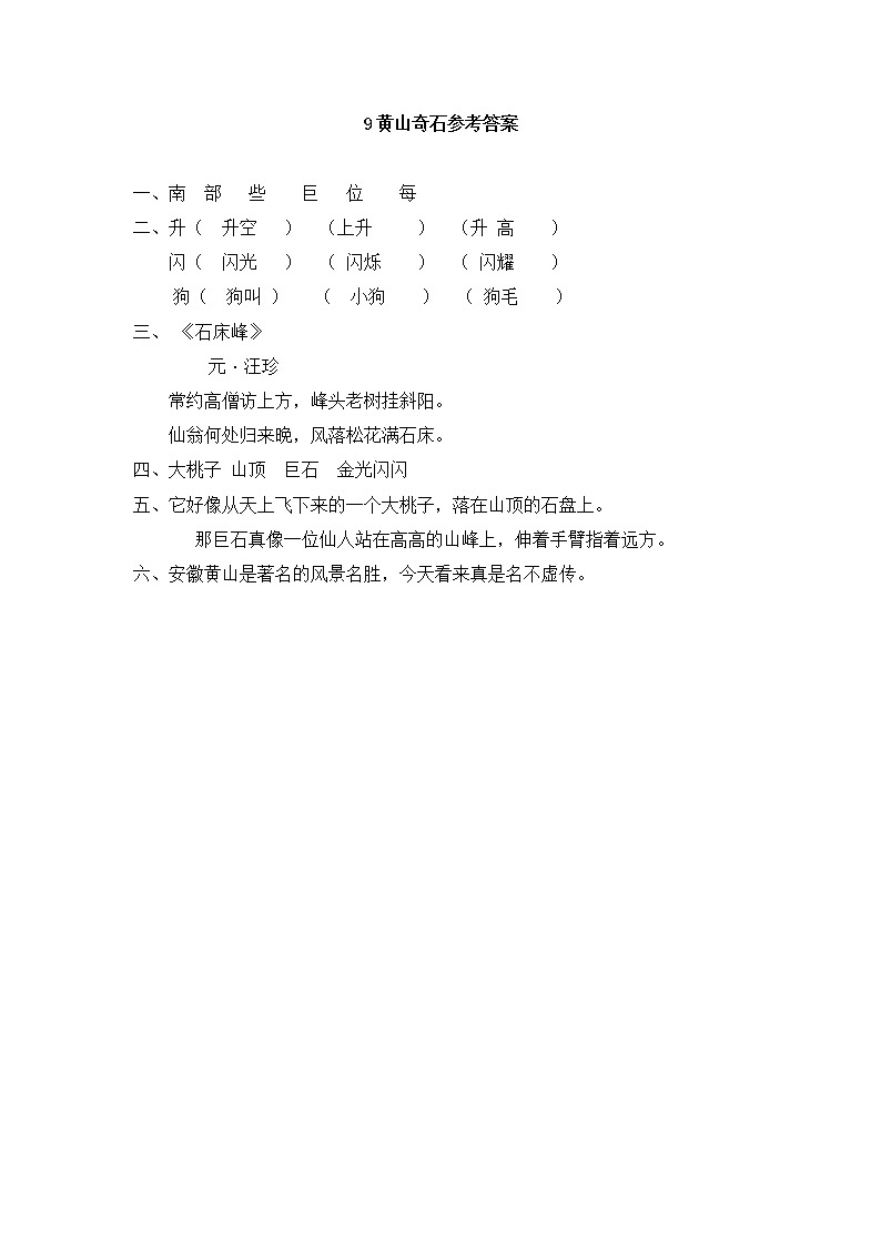 2022-2023学年二年级上册语文习题部编版04 随课练习_黄山奇石_答案01