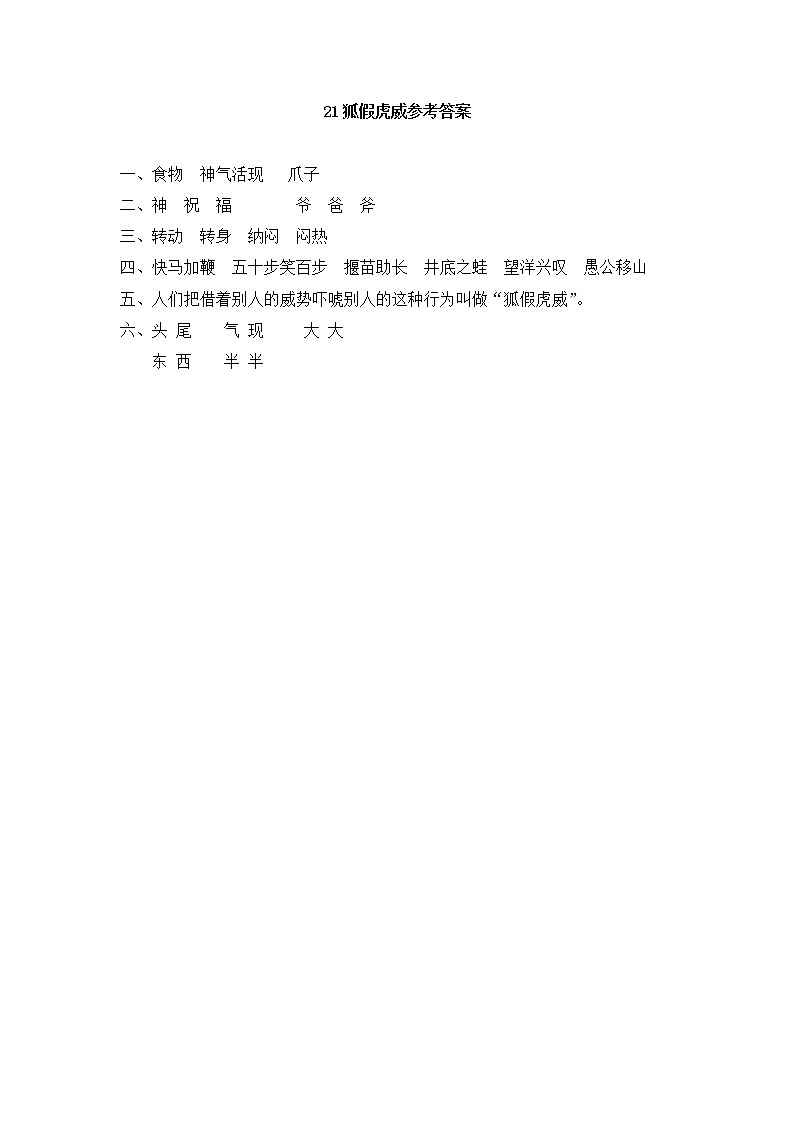 2022-2023学年二年级上册语文习题部编版04 随课练习_狐假虎威_答案01