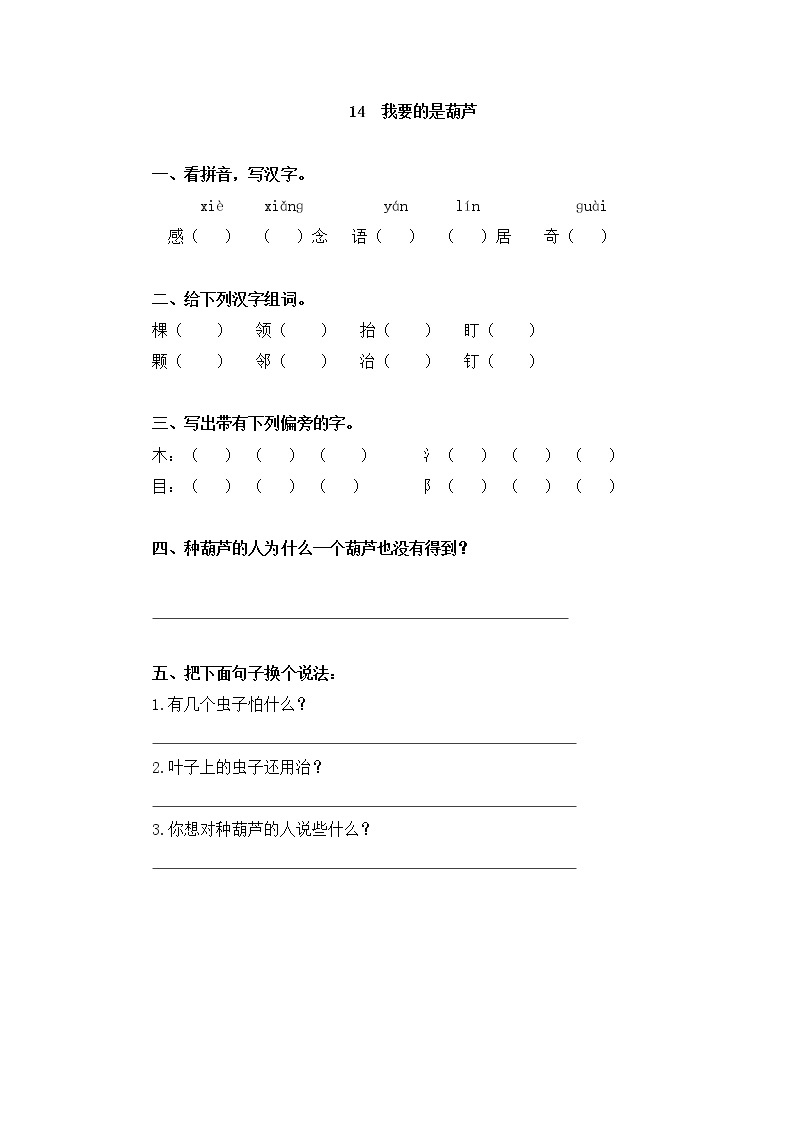 2022-2023学年二年级上册语文习题部编版03 随课练习_我要的是葫芦01