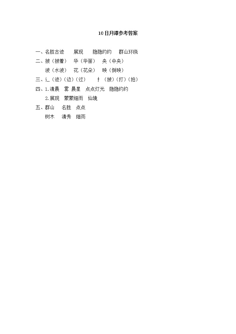 2022-2023学年二年级上册语文习题部编版04 随课练习_日月潭_答案01
