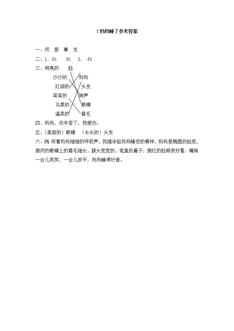 2022-2023学年二年级上册语文习题部编版04 随课练习_妈妈睡了_答案01