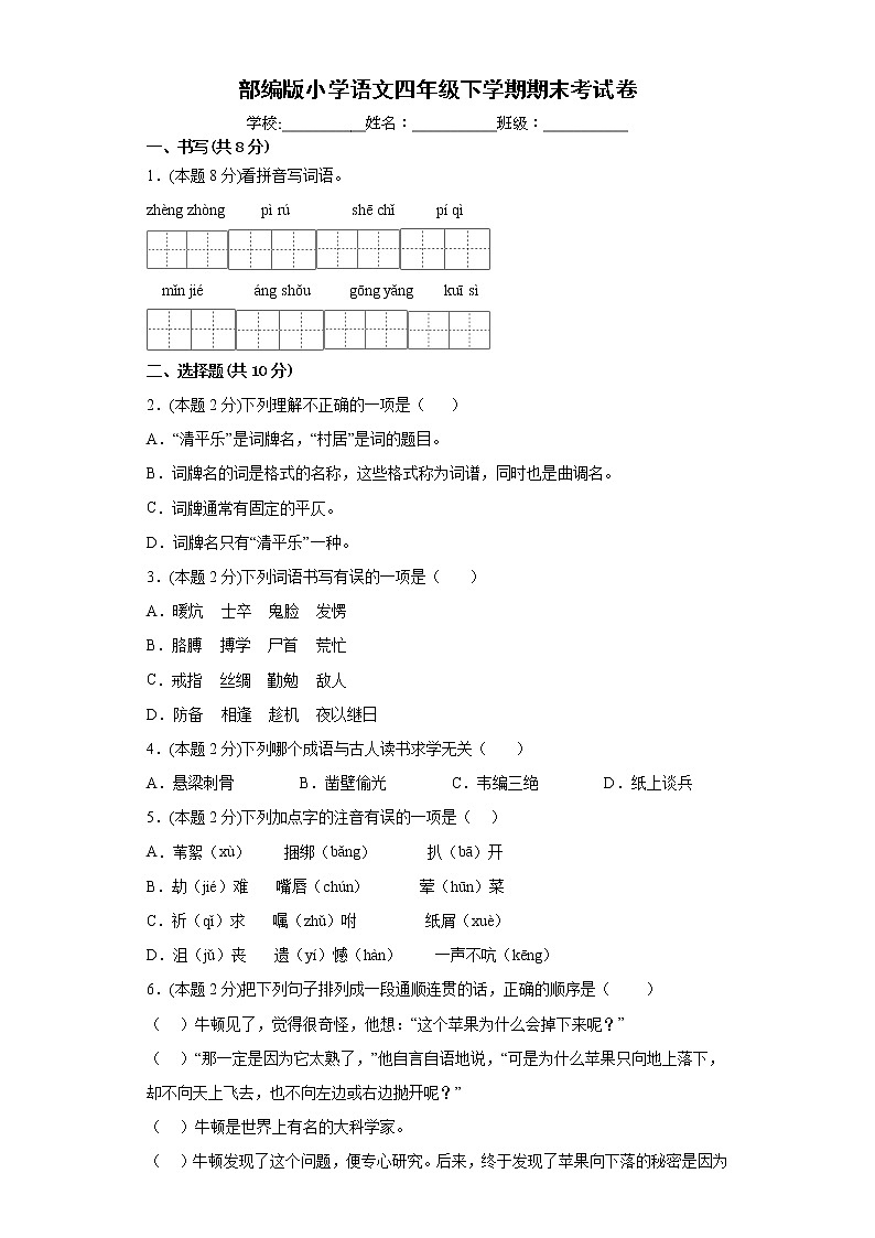 期末考试(试题)部编版语文四年级下册(含答案)第1页