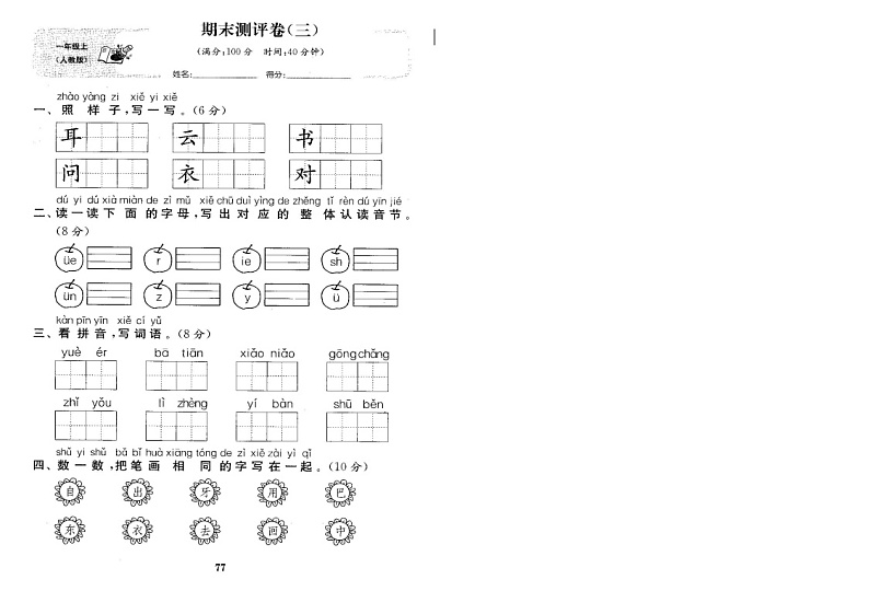 部编版一年级语文下册期末试卷(四)第1页