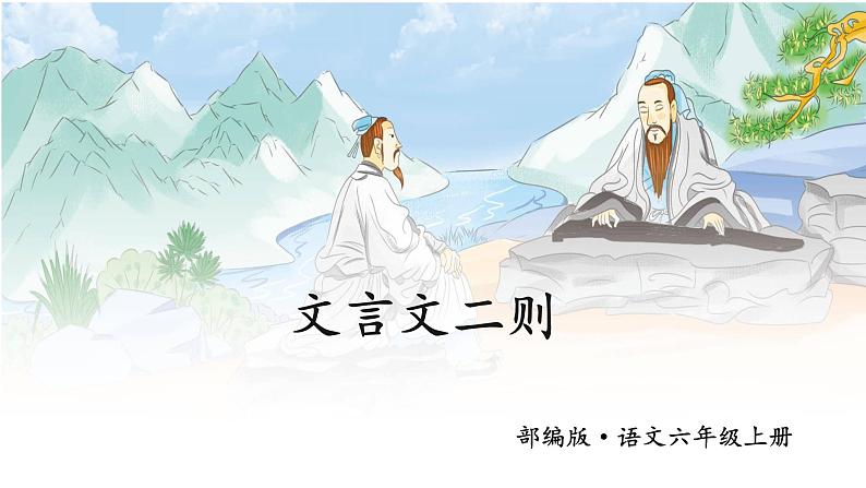 部编版语文六年级上册文言文二则《伯牙鼓琴》 课件02
