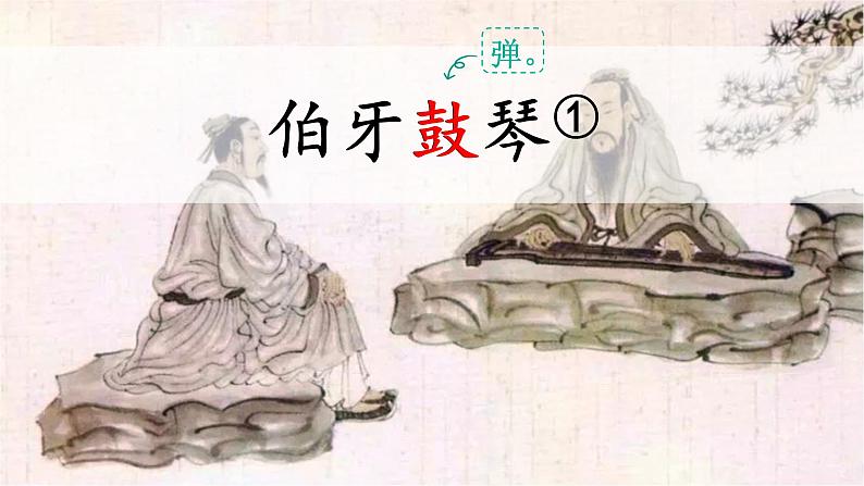 部编版语文六年级上册文言文二则《伯牙鼓琴》 课件03