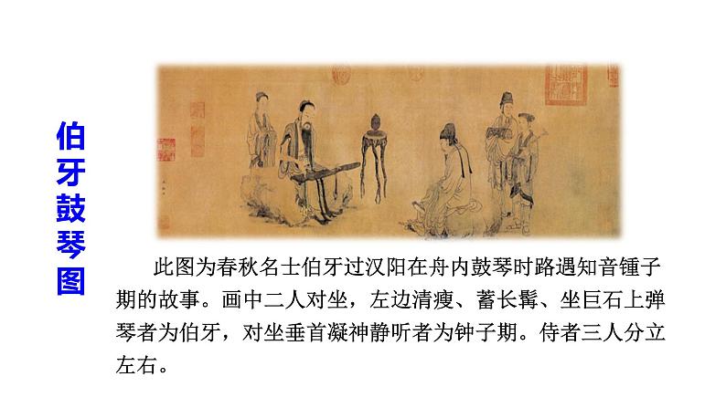 部编版语文六年级上册文言文二则《伯牙鼓琴》 课件04