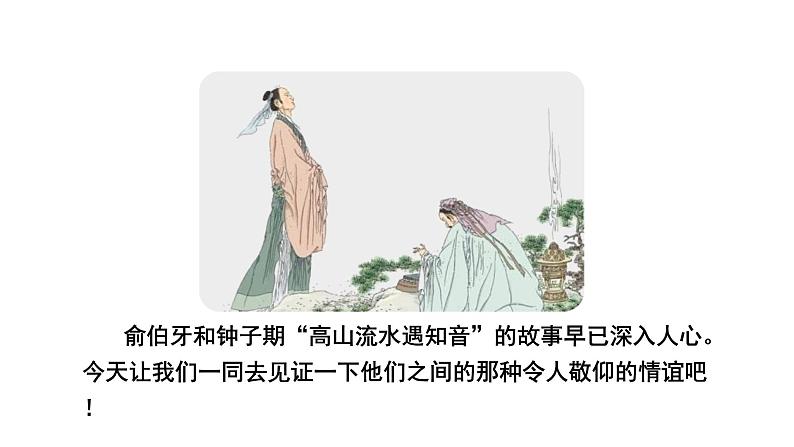 部编版语文六年级上册文言文二则《伯牙鼓琴》 课件05