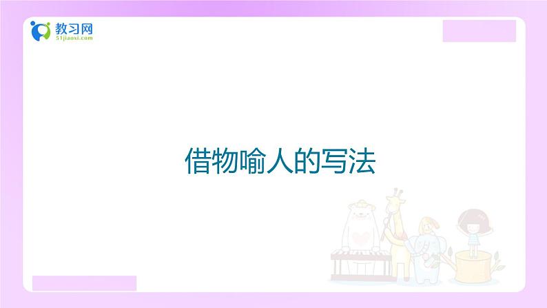 【精品】小升初语文知识点精讲课件 (借物喻人的写法)01