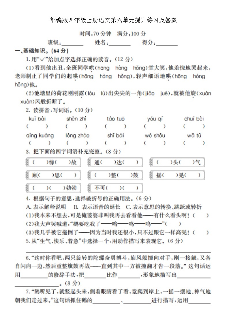 四年级语文单元测试卷6docx01