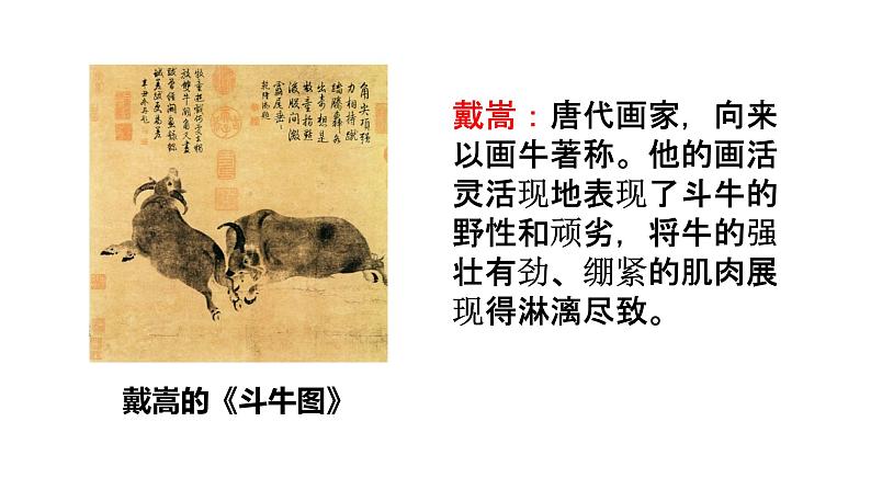 部编版语文六年级上册文言文二则《书戴嵩画牛》 课件第4页