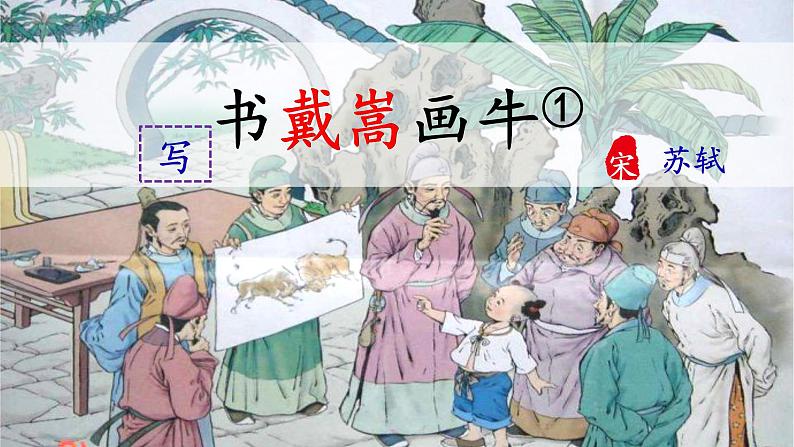 部编版语文六年级上册文言文二则《书戴嵩画牛》 课件第6页