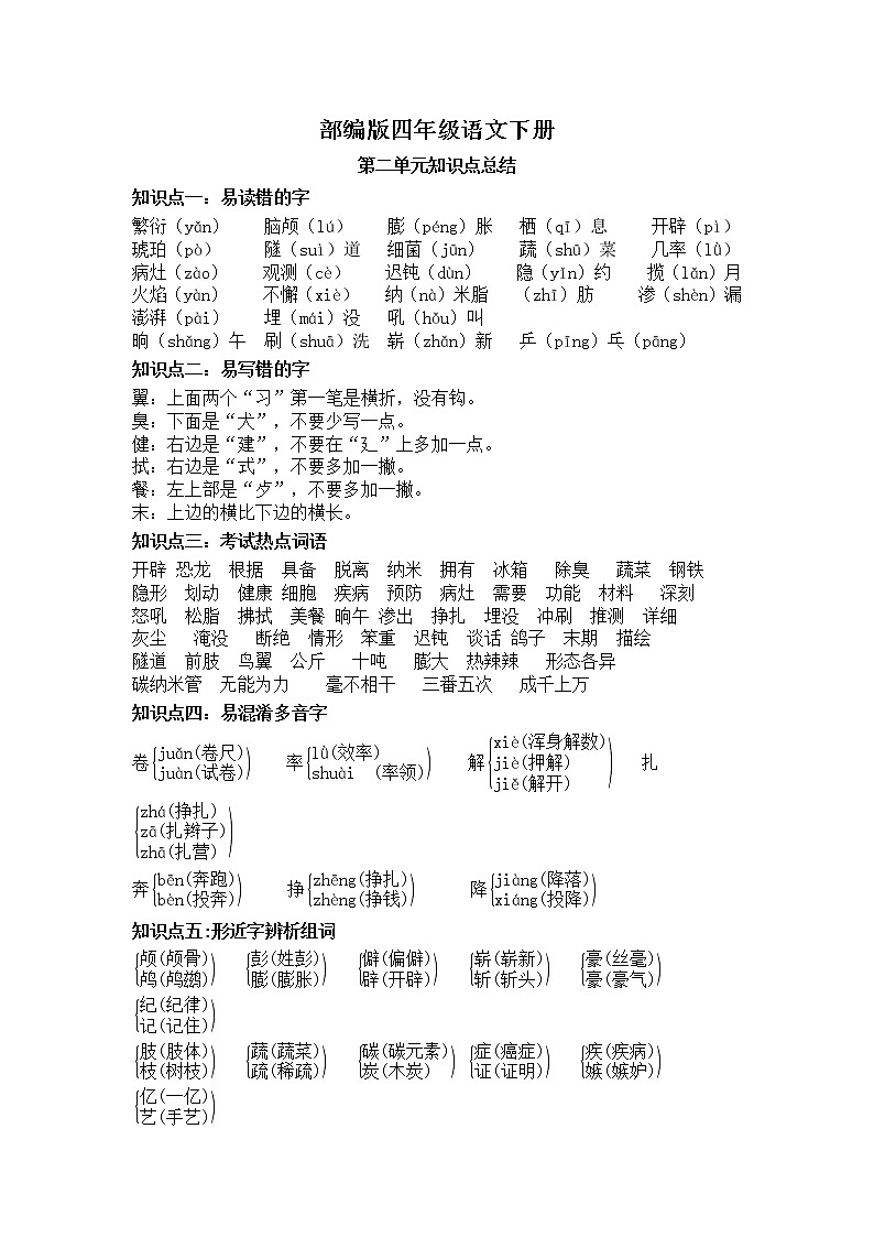 第二单元知识点总结+必考知识点过关训练 四年级语文下册 部编版(含答案)第1页