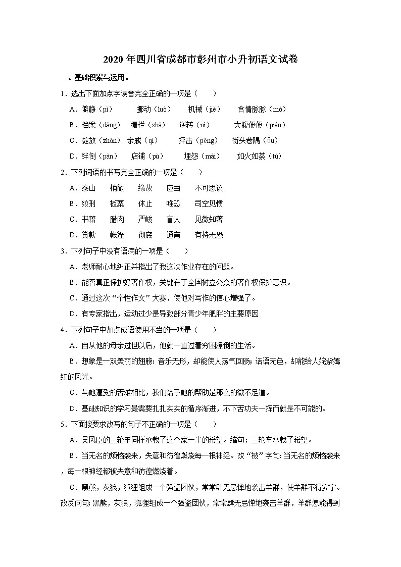 2020年四川省成都市彭州市小升初语文试卷  word,解析版第1页