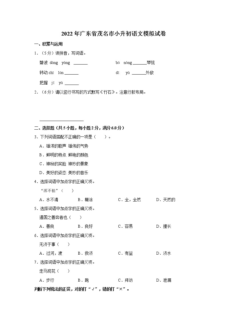 2022年广东省茂名市小升初语文模拟试卷 word,解析版第1页