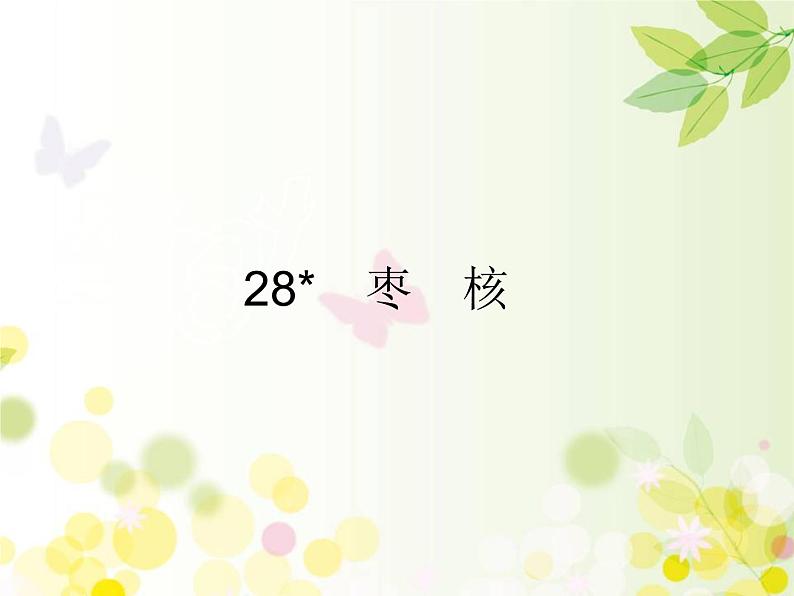 三年级下册语文课件-28 枣核 部编版(共17张PPT)01