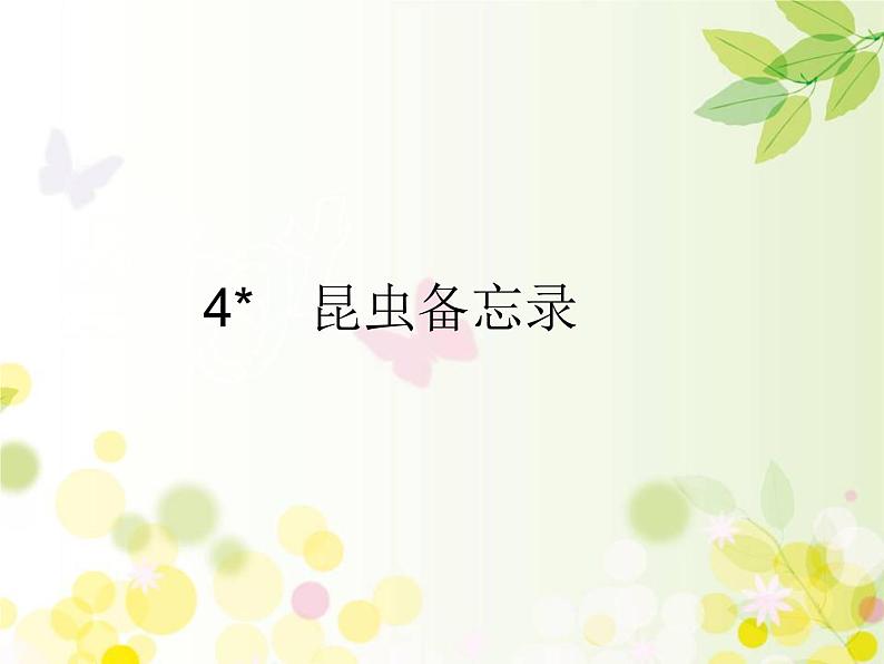 三年级下册语文课件-4 昆虫备忘录 部编版(共18张PPT)第1页