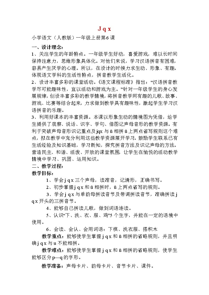 部编版语文一年级上册-02汉语拼音-06j q x-教案02第1页