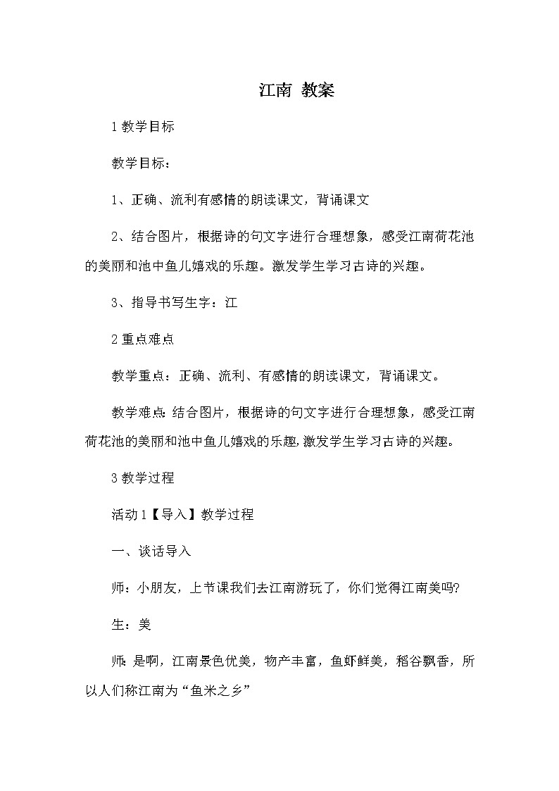 部编版语文一年级上册-04课文(一)-03江南-教案06第1页