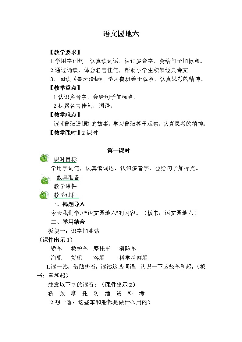 部编版语文一年级上册-06课文(二)-06语文园地六-教案02第1页