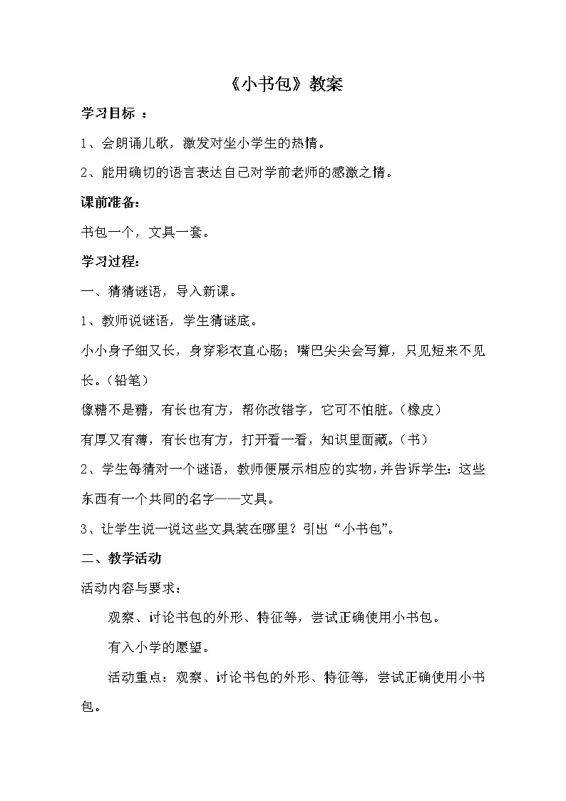 部编版语文一年级上册-05识字(二)-03小书包-教案01第1页
