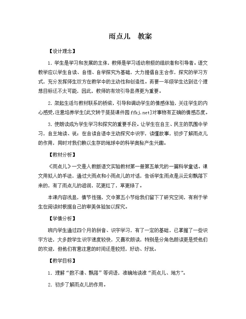 部编版语文一年级上册-06课文(二)-04雨点儿-教案02第1页