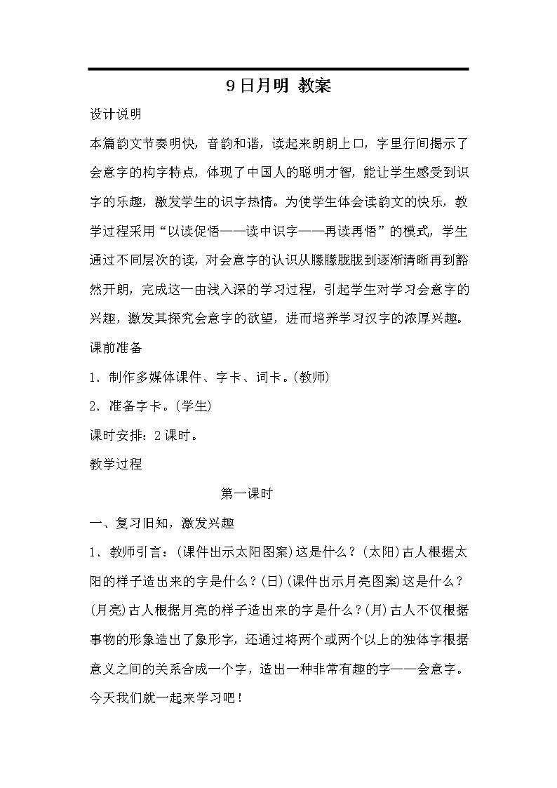 部编版语文一年级上册-05识字(二)-04日月明-教案01第1页