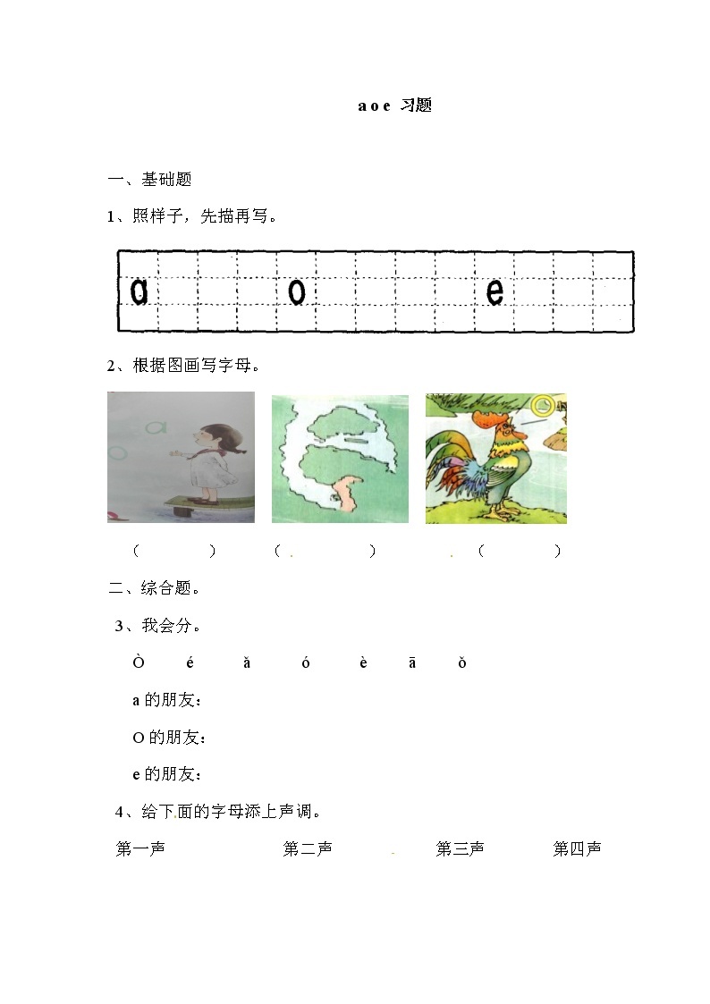 部编版语文一年级上册-02汉语拼音-01a o e-随堂测试习题0101
