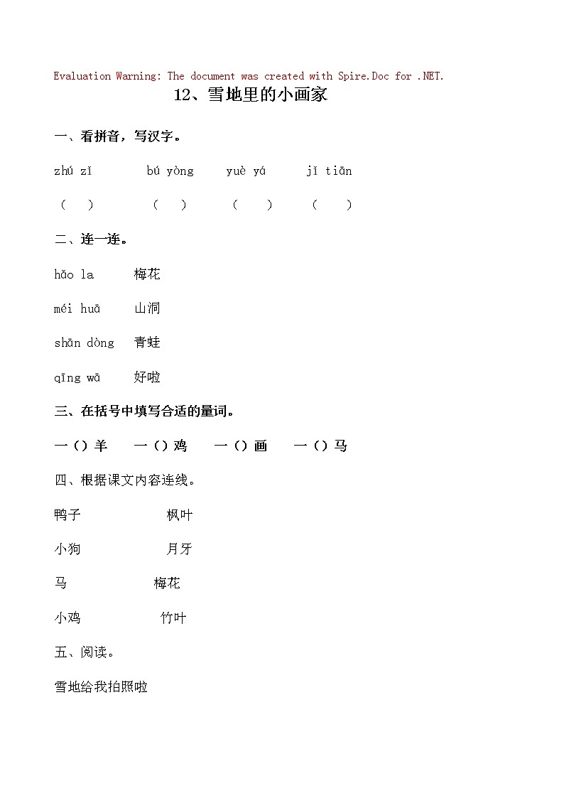 部编版语文一年级上册-08课文(四)-01雪地里的小画家-随堂测试习题01第1页