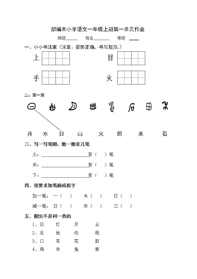 部编版语文一年级上册-03识字(一)-05对韵歌-随堂测试习题0101