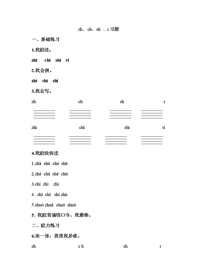 部编版语文一年级上册-02汉语拼音-08zh ch sh r-随堂测试习题01第1页