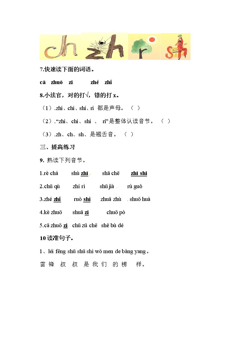 部编版语文一年级上册-02汉语拼音-08zh ch sh r-随堂测试习题01第2页
