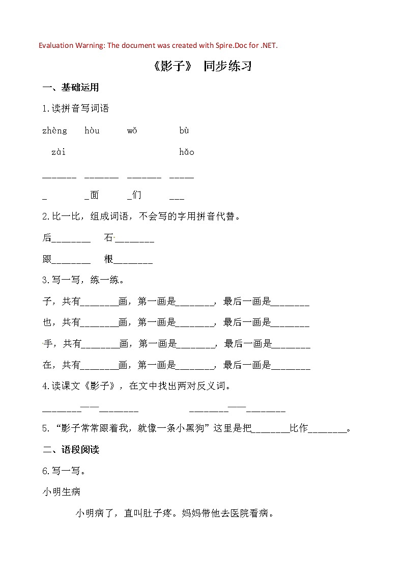 部编版语文一年级上册-06课文(二)-01影子-随堂测试习题0301