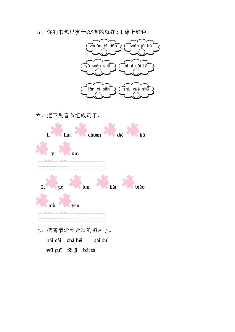 部编版语文一年级上册-07课文(三)-04语文园地七-随堂测试习题0302