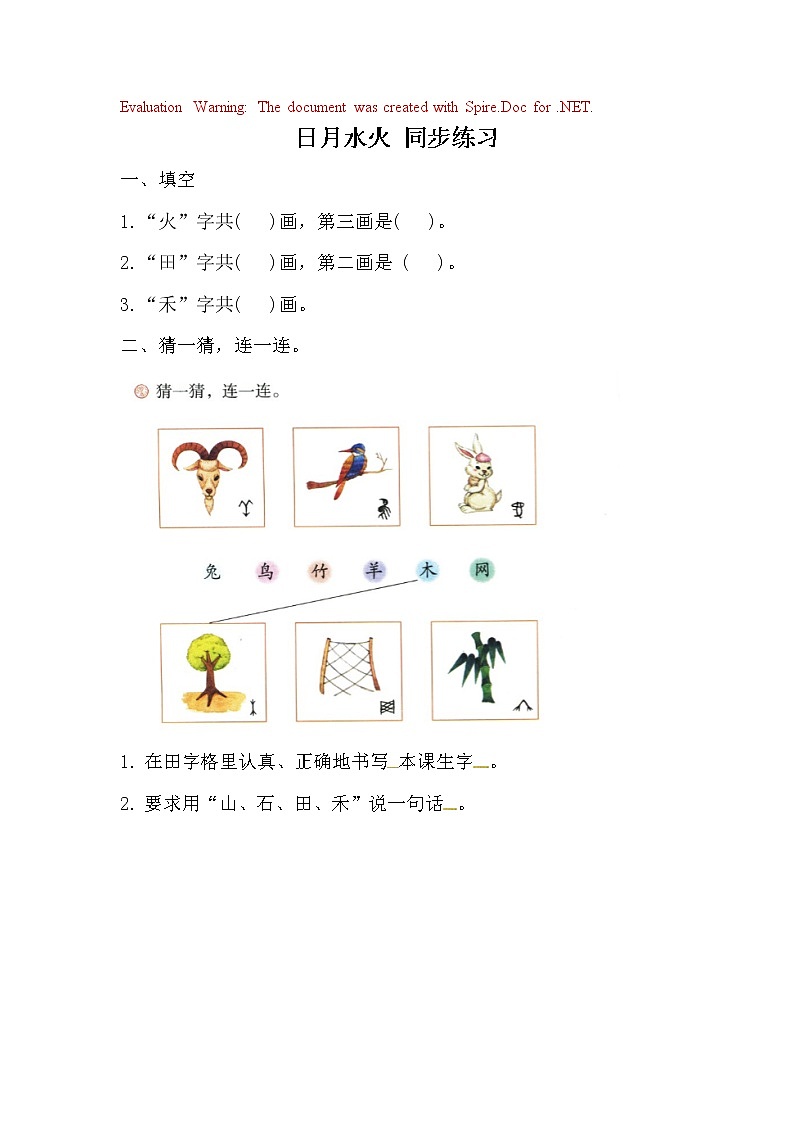 部编版语文一年级上册-03识字(一)-04日月水火-随堂测试习题03第1页