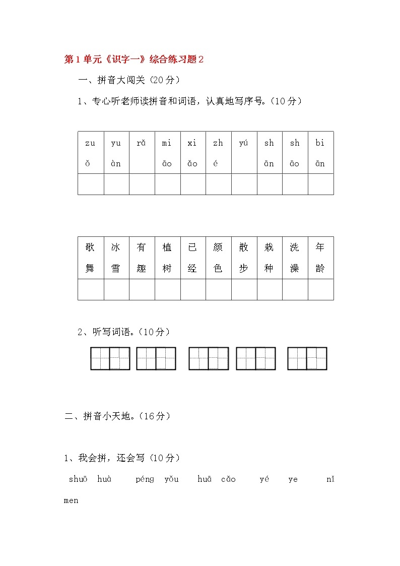 部编版语文一年级上册-03识字（一）-06语文园地一-随堂测试习题0101