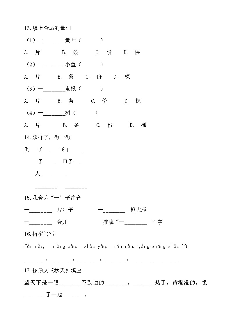 部编版语文一年级上册-04课文(一)-01秋天-随堂测试习题0303