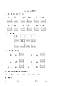 小学语文人教部编版一年级上册10 ao ou iu课后作业题