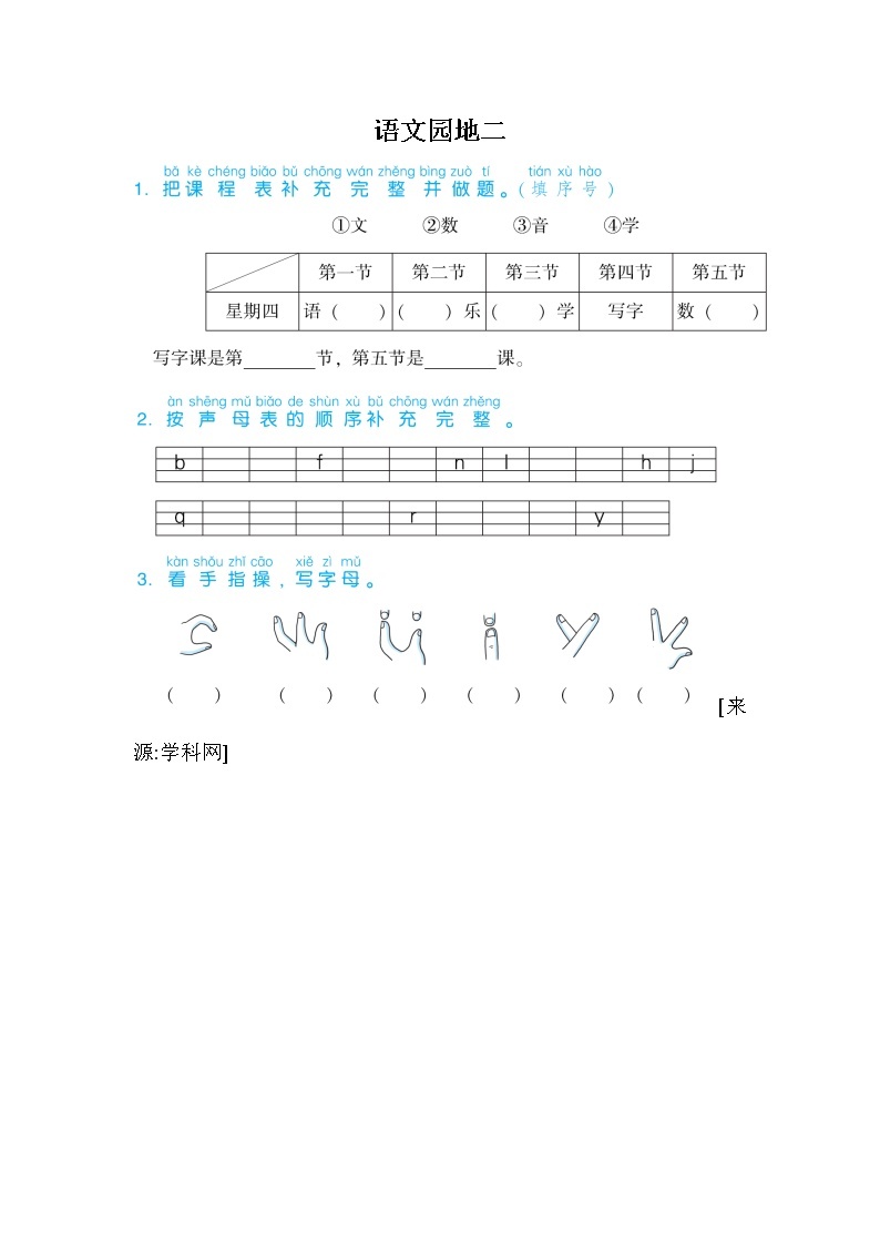 部编版语文一年级上册-02汉语拼音-14语文园地二-随堂测试习题0201