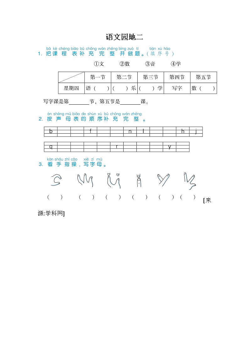 部编版语文一年级上册-02汉语拼音-14语文园地二-随堂测试习题0201