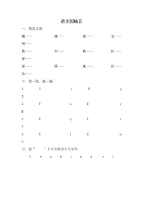 小學(xué)語文人教部編版一年級上冊識字（二）語文園地五一課一練